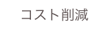 コスト削減