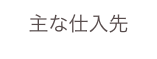 主な仕入先